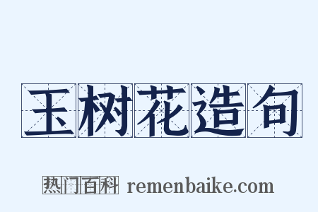 玉树花造句是什么意思的图片